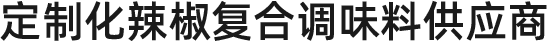 辣椒醬生產廠家-青島大豐食品 辣椒醬生產廠家-青島大豐食品